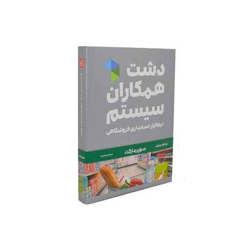 تصویر  نرم افزار سوپر مارکت دشت (استاندارد)