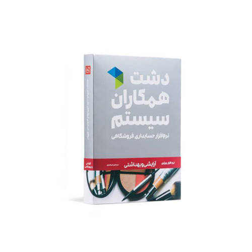 تصویر  نرم افزار آرایشی و  بهداشتی دشت (پیشرفته)