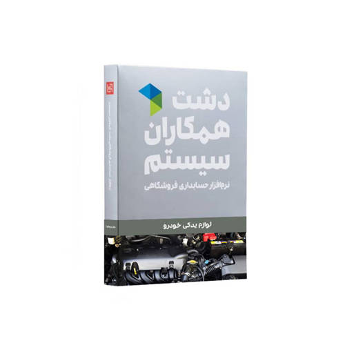 تصویر  نرم افزار لوازم یدکی خودرو دشت (پیشرفته)