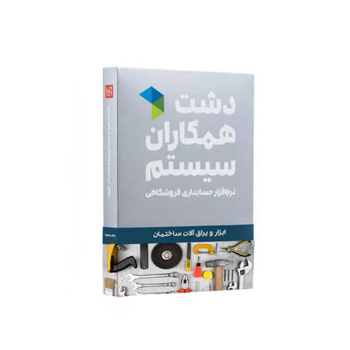 تصویر  نرم افزار لوازم ابزار و یراق آلات ساختمانی دشت (استاندارد)
