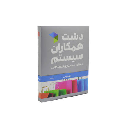 تصویر  نرم افزار عمومی دشت (استاندارد)