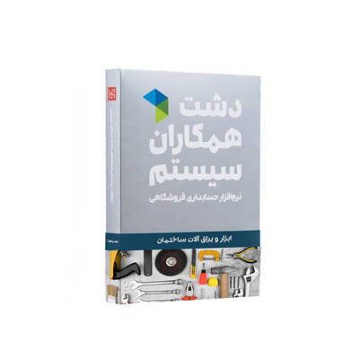 تصویر  نرم افزار لوازم ابزار و یراق آلات ساختمانی دشت (استاندارد)