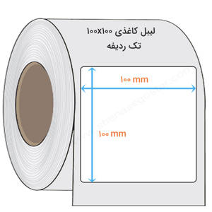نمایش جزئیات برای  لیبل کاغذی 100x100 میلیمتر تصویر  لیبل کاغذی 100x100 میلیمتر