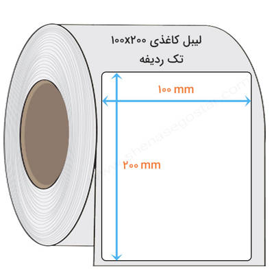 تصویر  لیبل کاغذی 100x200 میلیمتر