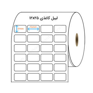نمایش جزئیات برای  لیبل کاغذی 12x25 میلیمتر تصویر  لیبل کاغذی 12x25 میلیمتر