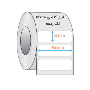نمایش جزئیات برای  لیبل کاغذی 15x45 میلیمتر(1) تصویر  لیبل کاغذی 15x45 میلیمتر(1)