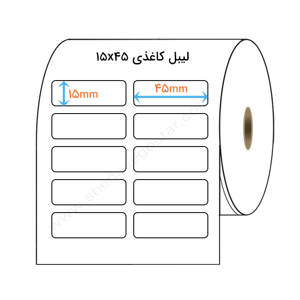 نمایش جزئیات برای  لیبل کاغذی 15x45 میلیمتر(2) تصویر  لیبل کاغذی 15x45 میلیمتر(2)