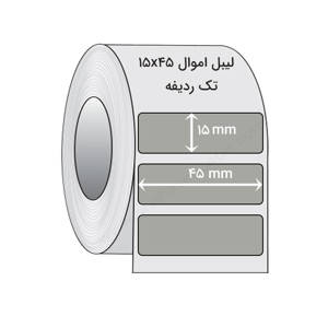 نمایش جزئیات برای  لیبل اموال 15x45 میلیمتر تصویر  لیبل اموال 15x45 میلیمتر