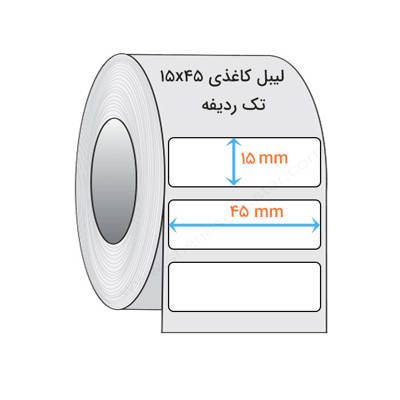تصویر  لیبل کاغذی 15x45 میلیمتر(1)