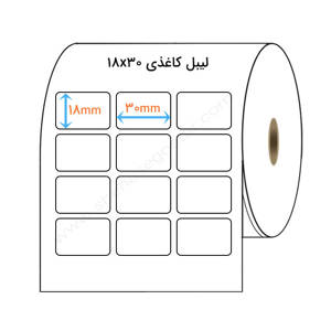 نمایش جزئیات برای  لیبل کاغذی 18x30 میلیمتر تصویر  لیبل کاغذی 18x30 میلیمتر