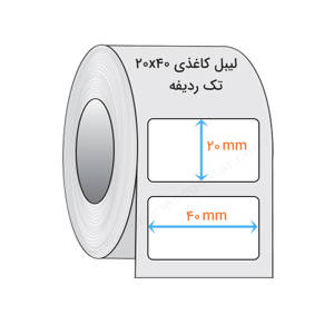 نمایش جزئیات برای  لیبل کاغذی 20x40 میلیمتر(1) تصویر  لیبل کاغذی 20x40 میلیمتر(1)