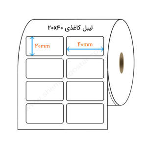 نمایش جزئیات برای  لیبل کاغذی 20x40 میلیمتر(2) تصویر  لیبل کاغذی 20x40 میلیمتر(2)