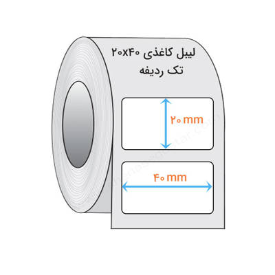 تصویر  لیبل کاغذی 20x40 میلیمتر(1)