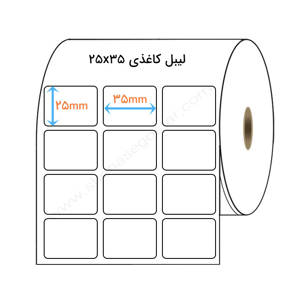 نمایش جزئیات برای  لیبل کاغذی 25x35 میلیمتر(3) تصویر  لیبل کاغذی 25x35 میلیمتر(3)