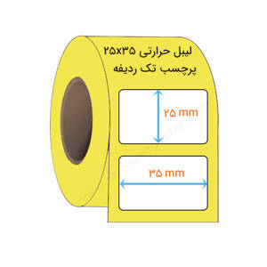 نمایش جزئیات برای  لیبل حرارتی 25x35 میلیمتر(P) تصویر  لیبل حرارتی 25x35 میلیمتر(P)