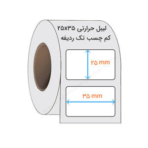 نمایش جزئیات برای  لیبل حرارتی 25x35 میلیمتر(R) تصویر  لیبل حرارتی 25x35 میلیمتر(R)