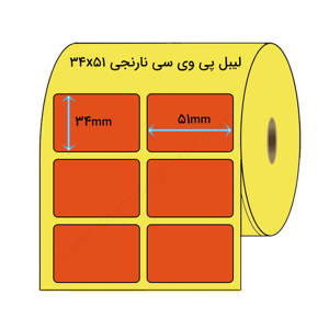 نمایش جزئیات برای  لیبل پی وی سی نارنجی 34x51 میلیمتر تصویر  لیبل پی وی سی نارنجی 34x51 میلیمتر