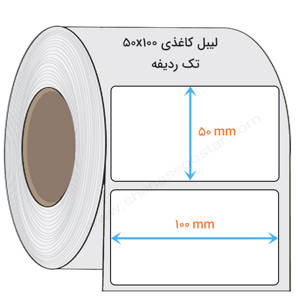 نمایش جزئیات برای  لیبل کاغذی 50x100 میلیمتر تصویر  لیبل کاغذی 50x100 میلیمتر