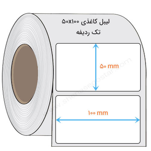 تصویر  لیبل کاغذی 50x100 میلیمتر