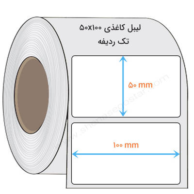 تصویر  لیبل کاغذی 50x100 میلیمتر