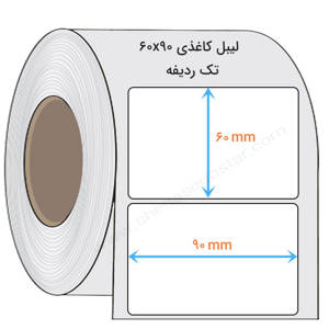 نمایش جزئیات برای  لیبل کاغذی 60x90 میلیمتر تصویر  لیبل کاغذی 60x90 میلیمتر