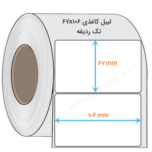 نمایش جزئیات برای  لیبل کاغذی 67x106 میلیمتر تصویر  لیبل کاغذی 67x106 میلیمتر