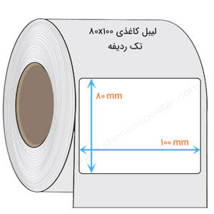 نمایش جزئیات برای  لیبل کاغذی 80x100 میلیمتر تصویر  لیبل کاغذی 80x100 میلیمتر