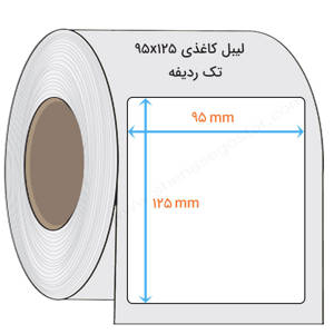 نمایش جزئیات برای  لیبل کاغذی 95x125 میلیمتر تصویر  لیبل کاغذی 95x125 میلیمتر