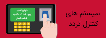 فروش سیستم های کنترل تردد  و انواع دستگاه حضور و غیاب تایگر