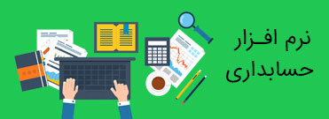 فروش انواع نرم افزار حسابداری ، فروشگاهی ، رستورانی