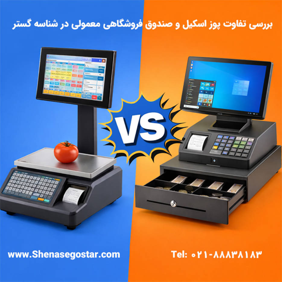 پوزاسکیل چیست و چه تفاوتی با صندوق فروشگاهی معمولی دارد؟